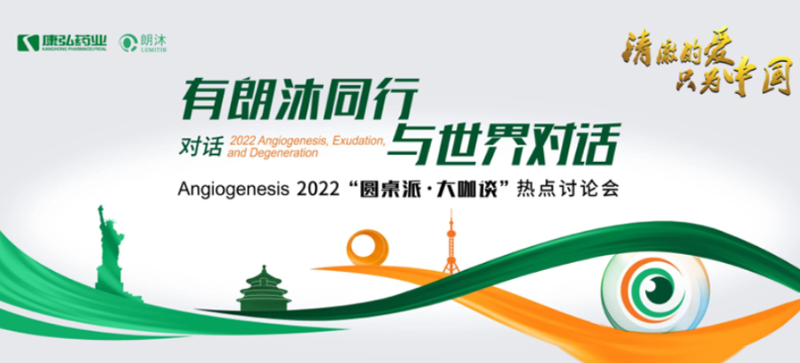 2022年2月17日，“有朗沐同行，与世界对话” Angiogenesis 2022 “圆桌派·大咖谈”热点讨论会正式开启，解读Angiogenesis2022眼底病治疗的最新资讯，共享眼底病领域的学术前沿。