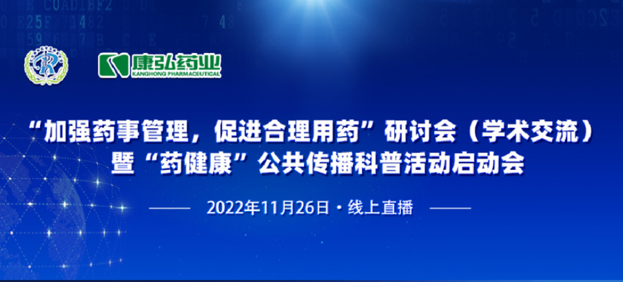 2022年11月26日，由康弘药业、北京融和医学发展基金会共同发起“加强药事管理，促进合理用药暨‘药健康’公共传播科普活动”。