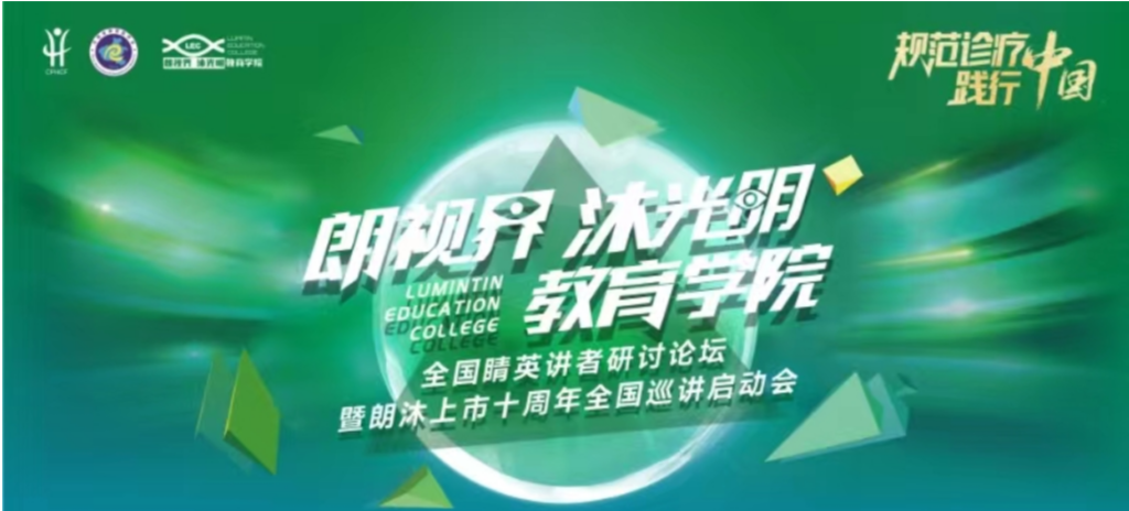 2024年1月20日，2024年“朗视界 沐光明”教育学院全国睛英讲者研讨论坛暨朗沐上市十周年全国巡讲启动会在郑州召开。