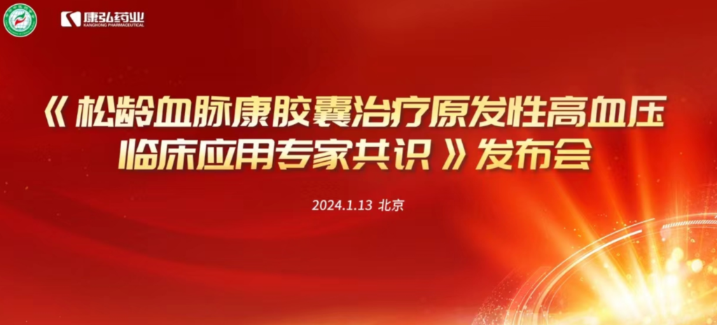 2024年1月13日，由中华中医药学会主办，康弘药业协办的《松龄血脉康胶囊治疗原发性高血压临床应用专家共识》发布会在北京、上海、广州三地顺利召开。